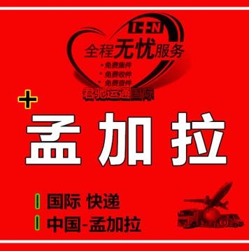 国际快递到斯里兰卡孟加拉巴基斯坦专线集运转运物流空运图片