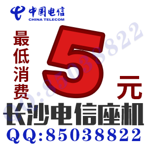 長(zhǎng)沙電信固定電話(huà)辦理價(jià)格200元無(wú)套餐無(wú)月租