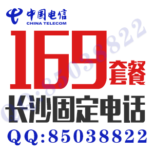 長沙固定電話辦理價格300元每月169元包5000分鐘