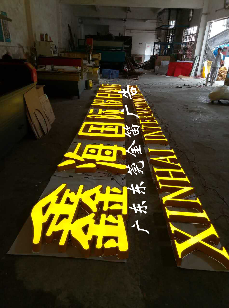 鑫海國(guó)際假日酒店不銹鋼平面發(fā)光字