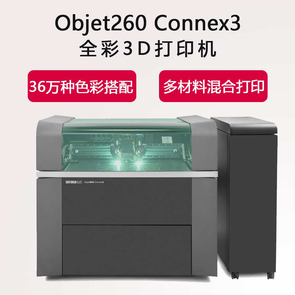 3D打印机 快速成型机 手板模型加工 色彩多材料 Objet260 Connex3图片