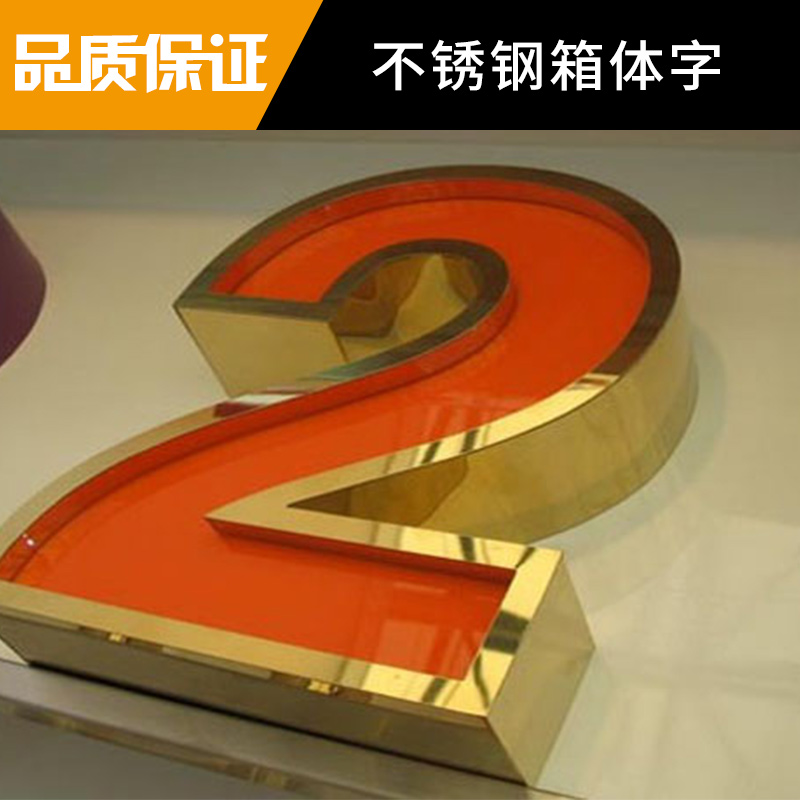 不銹鋼箱體字制作圖片/不銹鋼箱體字制作樣板圖 (1)