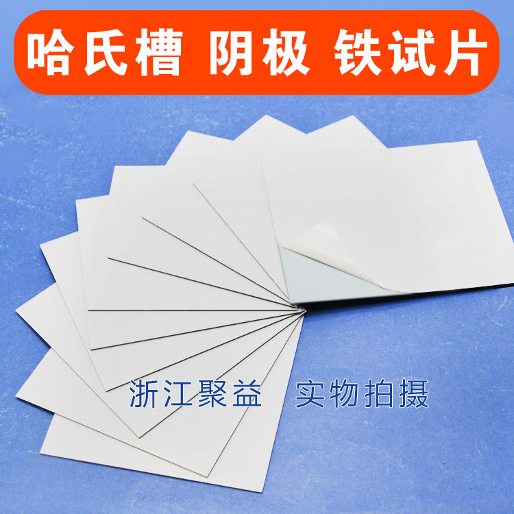 100*65*3mm铁阴极 赫尔槽铁试片 镜面抛光双面覆膜哈氏槽专用铁片