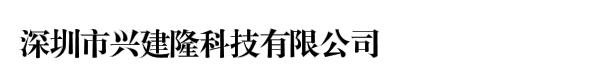 深圳市兴建隆科技有限公司