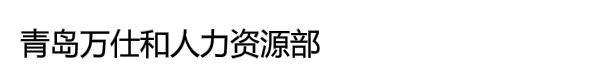 青岛万仕和人力资源部