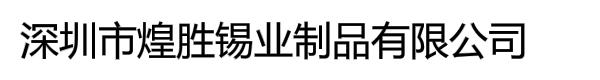 深圳市煌胜锡业制品有限公司