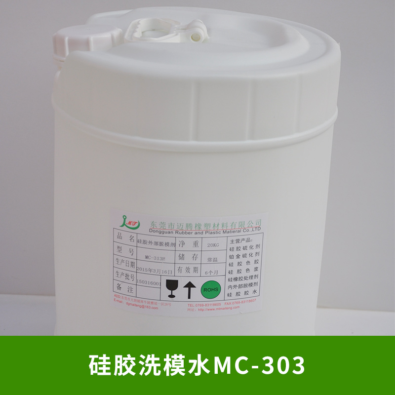 硅胶洗模水MC-303伤模具脱模快 环保硅胶脱模剂厂家直销图片