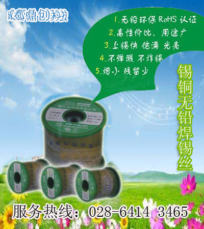 生產(chǎn)批發(fā)無(wú)鉛焊錫絲，無(wú)鉛錫線，環(huán)保焊錫絲，四川無(wú)鉛錫絲供應(yīng)商