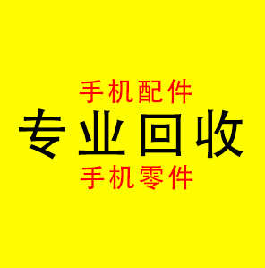 蘇州高價(jià)回收蘋(píng)果手機(jī)攝像頭圖片