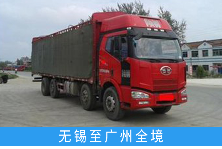 無錫到廣州專線物流、物流公司、費(fèi)用、多少錢【江蘇萊悅物流有限公司】