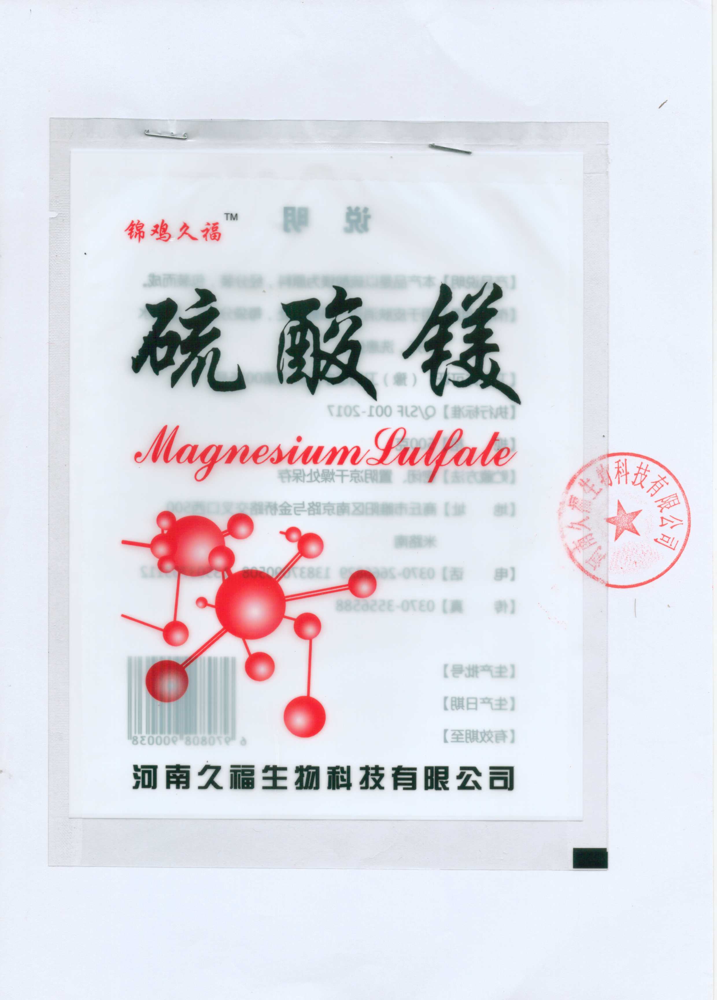 供應(yīng)久福牌硫酸鎂