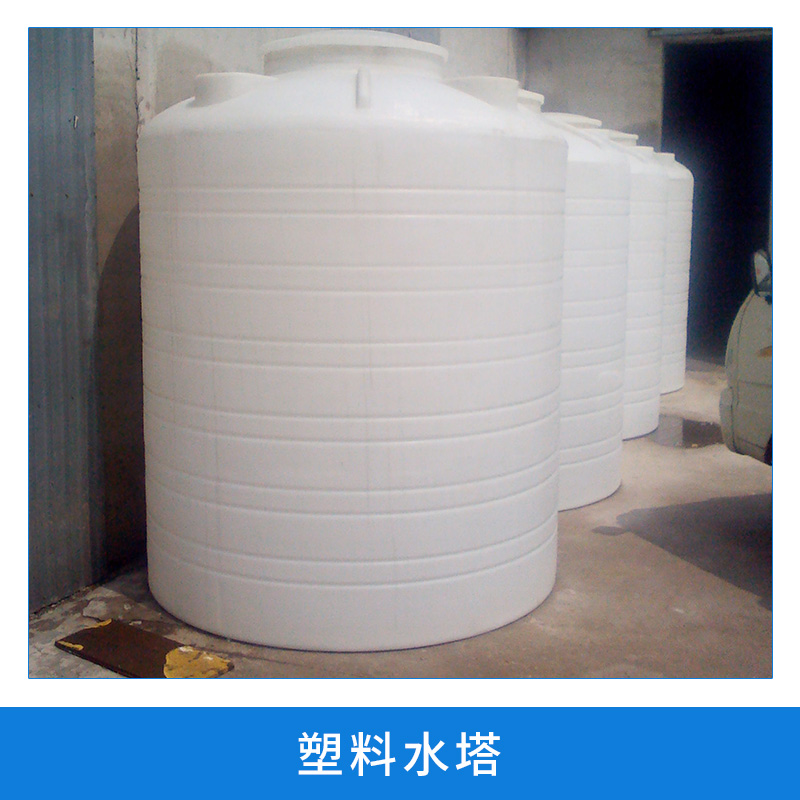 塑料水塔 大型滾塑產(chǎn)品 防腐 耐酸堿 儲水箱 儲水罐 批發(fā)