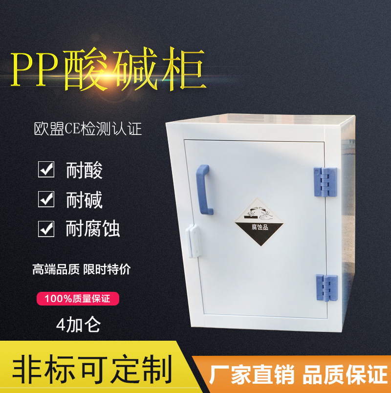 PP酸堿柜酸堿柜強(qiáng)酸強(qiáng)堿柜pp柜耐腐蝕柜酸堿試劑柜藥品柜器皿柜12加侖