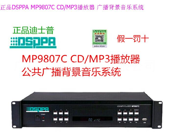 迪士普 MP9807C 播放器图片