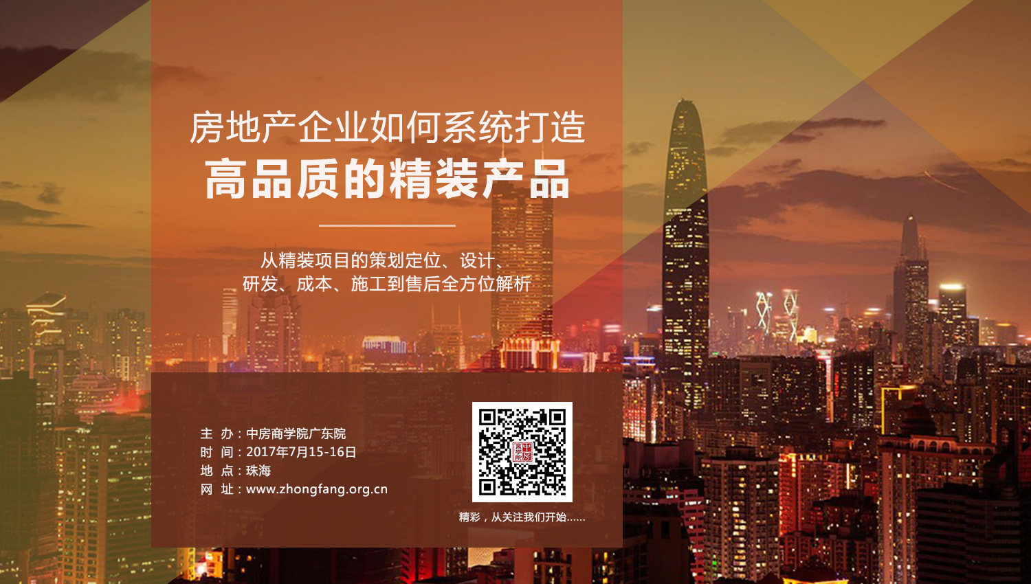 近期房地產(chǎn)精裝修公開課培訓圖片