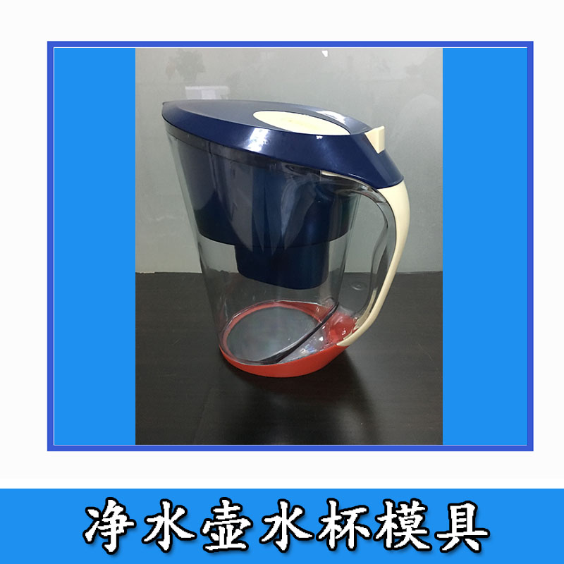 净水壶水杯模具 净水桶过滤净水器神器杯模具 厂家直销图片