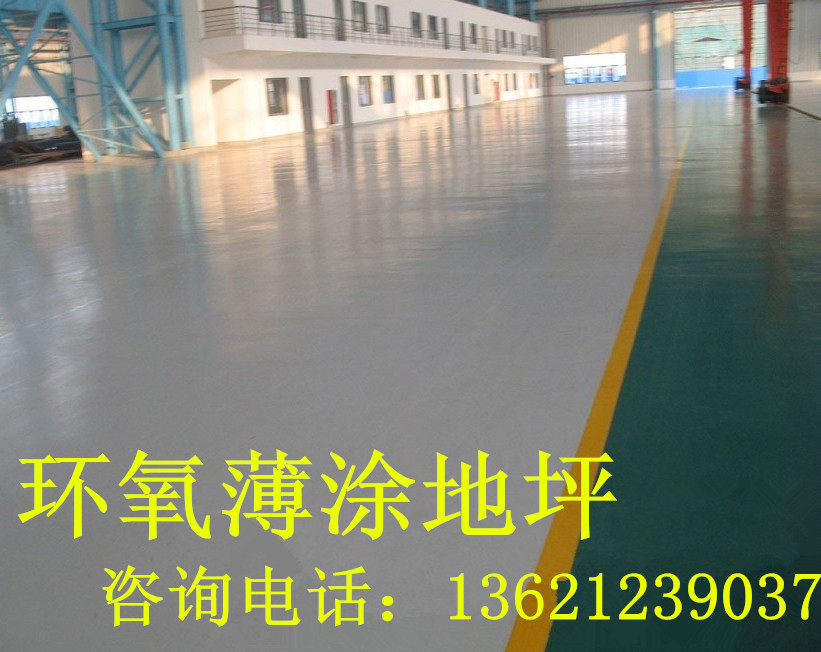 環(huán)氧薄涂地坪漆 環(huán)氧樹(shù)脂薄涂地坪漆 環(huán)氧薄涂地坪施工
