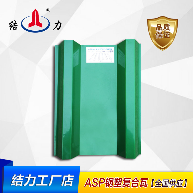ASP鋼塑復合瓦 防火A 鋼塑復合瓦 Asp防腐板 防火建材 結(jié)力廠家供應 ASP鋼塑復合瓦   Asp防腐