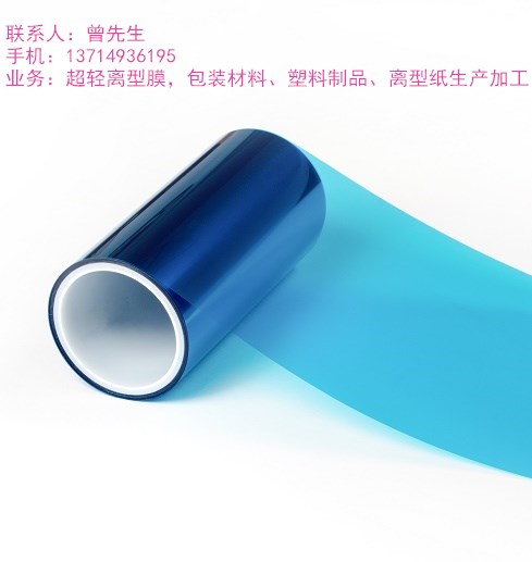 深圳市超輕離型膜生產(chǎn)廠(chǎng)家 精工打造 品質(zhì)為金