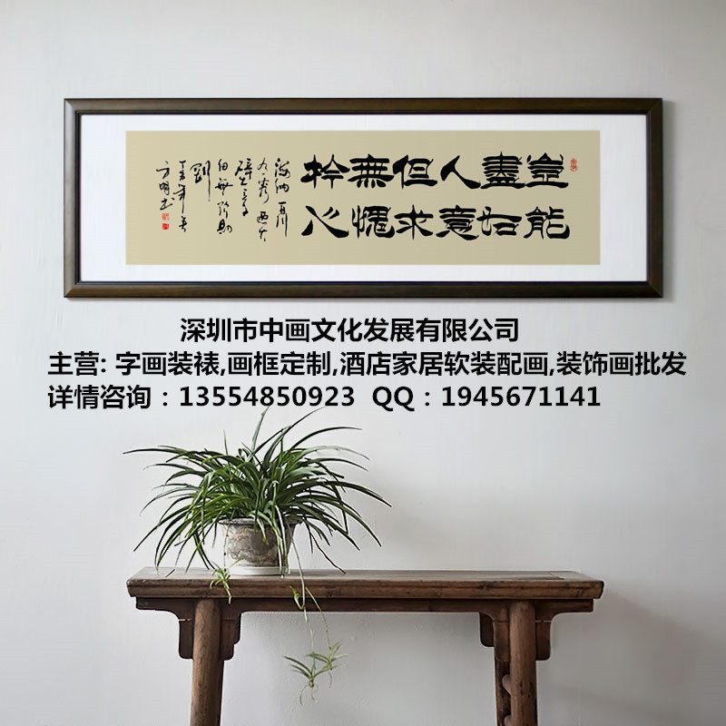 深圳市龙华中心哪有专业装裱字画书法画框的店铺或公司 龙华装裱观澜分店