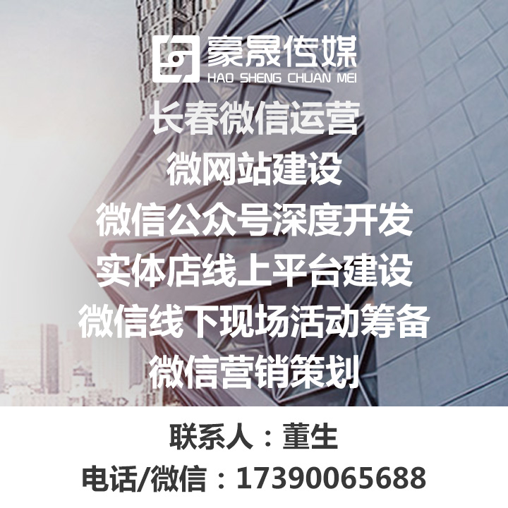 长春微信公 微信公众平台深度开发 微运营 到店系统 微营销广告 电话17390065688 董生 长春微信公众号深度开发