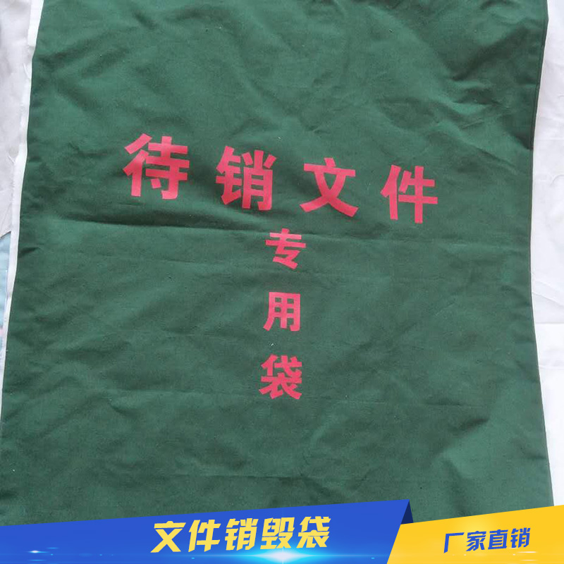 篷布帆布制品文件保密銷(xiāo)毀袋單位待銷(xiāo)文件收納袋檔案高保密銷(xiāo)毀袋