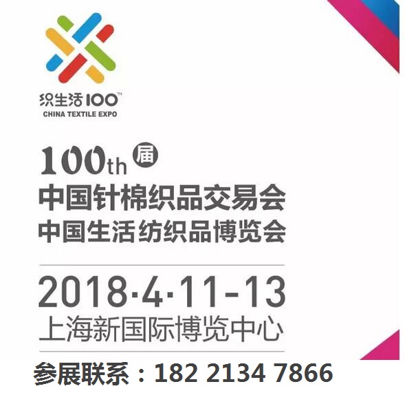 2018第100届中国针棉织品交易会中国生活纺织品博览会