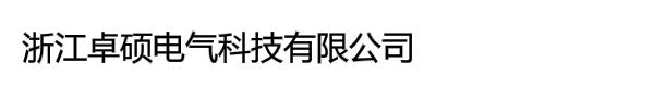 浙江卓硕电气科技有限公司