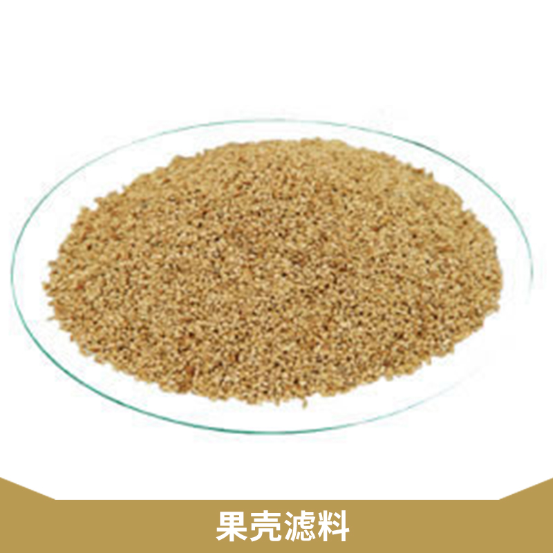 鞏義裕鑫水處理材料果殼濾料廢水除油核桃殼過濾材料批發(fā)