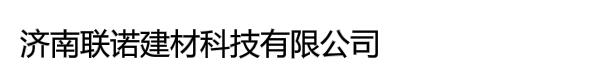 济南联诺建材科技有限公司