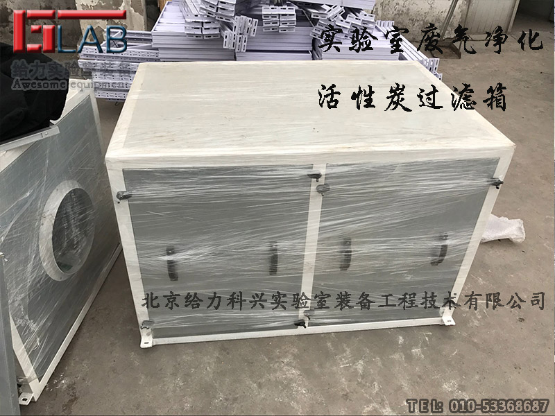 實(shí)驗(yàn)室活性炭過濾箱圖片