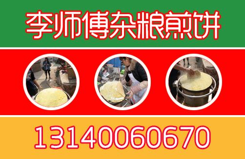 鄭州雜糧煎餅培訓(xùn)機(jī)構(gòu)，河南雜糧煎餅培訓(xùn)學(xué)費，手抓餅培訓(xùn)地址