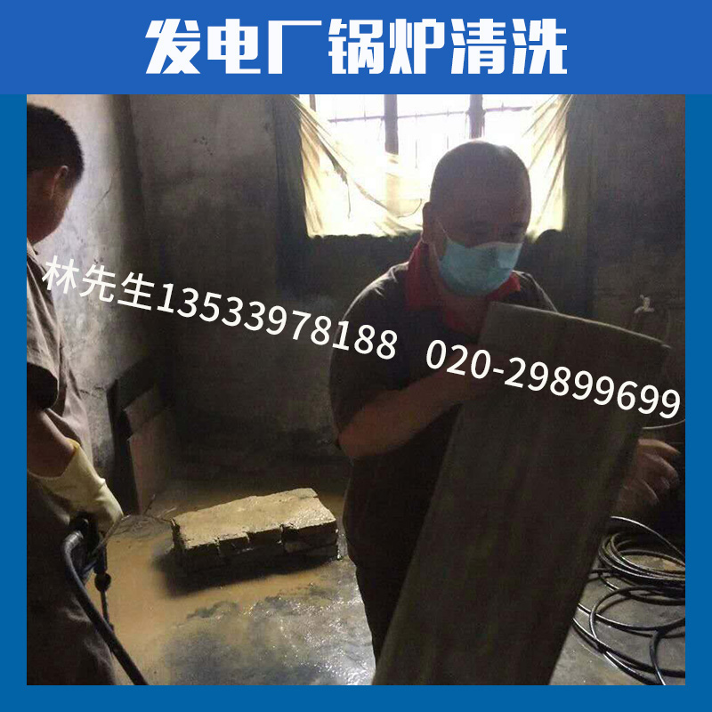 發(fā)電廠鍋爐清洗 廣州發(fā)電廠鍋爐清洗 天河附近發(fā)電廠鍋爐清洗 白云周邊發(fā)電廠鍋爐清洗 廣州發(fā)電廠鍋爐清洗公司