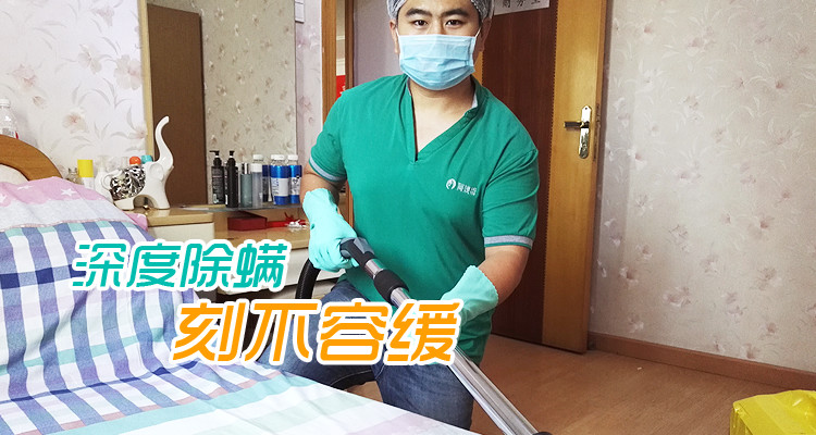 太原除螨|太原阿姨幫除塵除螨|阿姨幫除螨