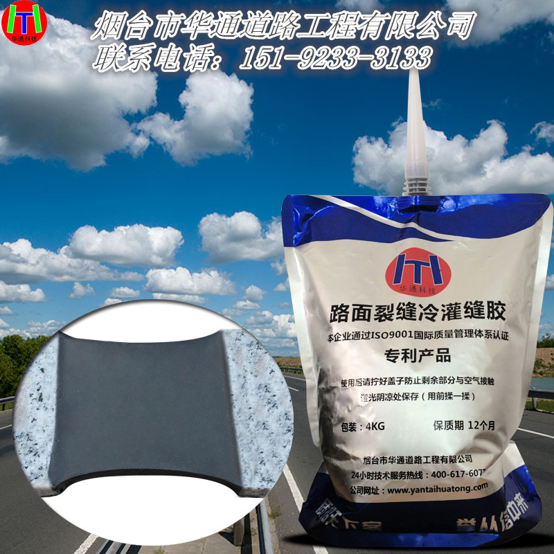 浙江溫州華通道路冷灌縫膠廠家直銷，熱銷電話：15192333133