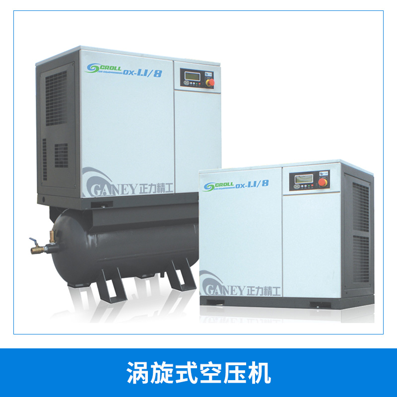 渦旋式空壓機(jī)圖片/渦旋式空壓機(jī)樣板圖 (4)