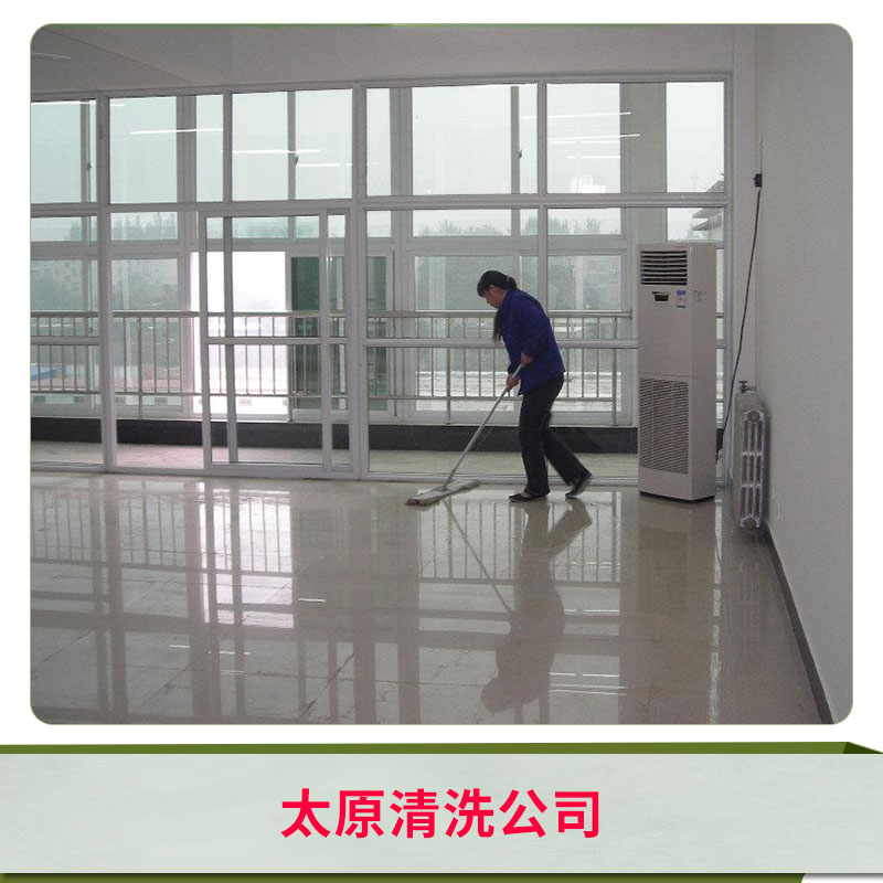 太原清洗公司 物業(yè)管理 勞務(wù)服務(wù) 清洗服務(wù) 歡迎來電咨詢