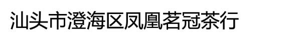 汕头市澄海区凤凰茗冠茶行