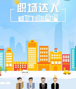 職場達人系統(tǒng)圖片