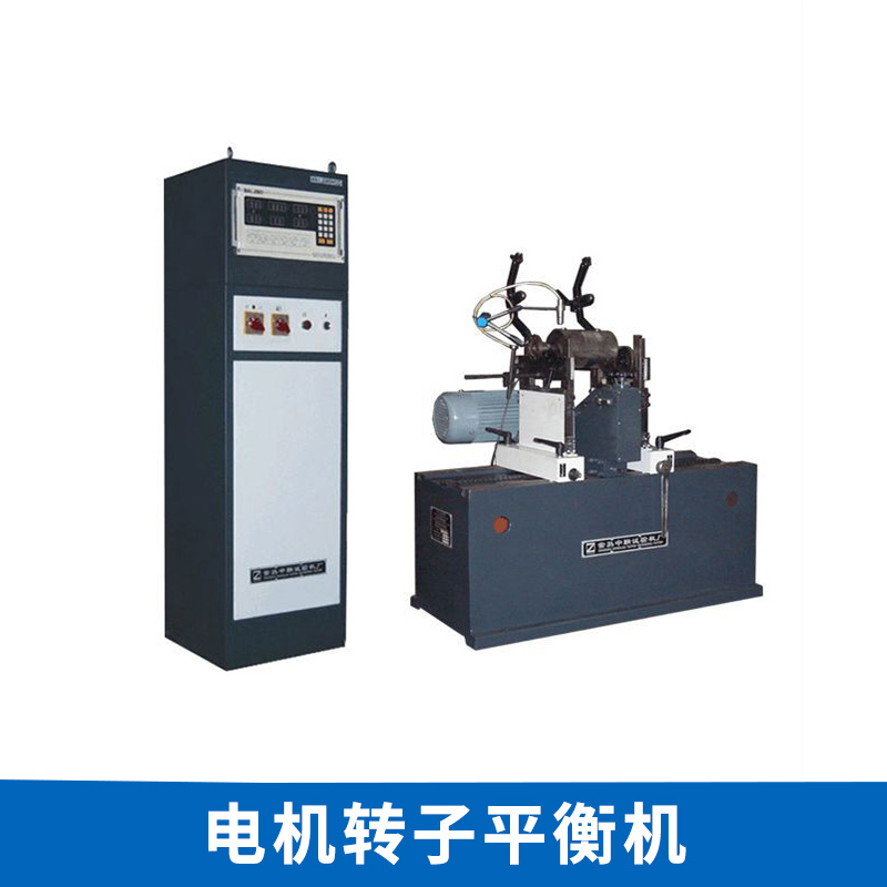 ，風(fēng)葉*平衡機(jī)，軸流風(fēng)葉*平衡機(jī)常熟中聯(lián)試驗(yàn)機(jī)