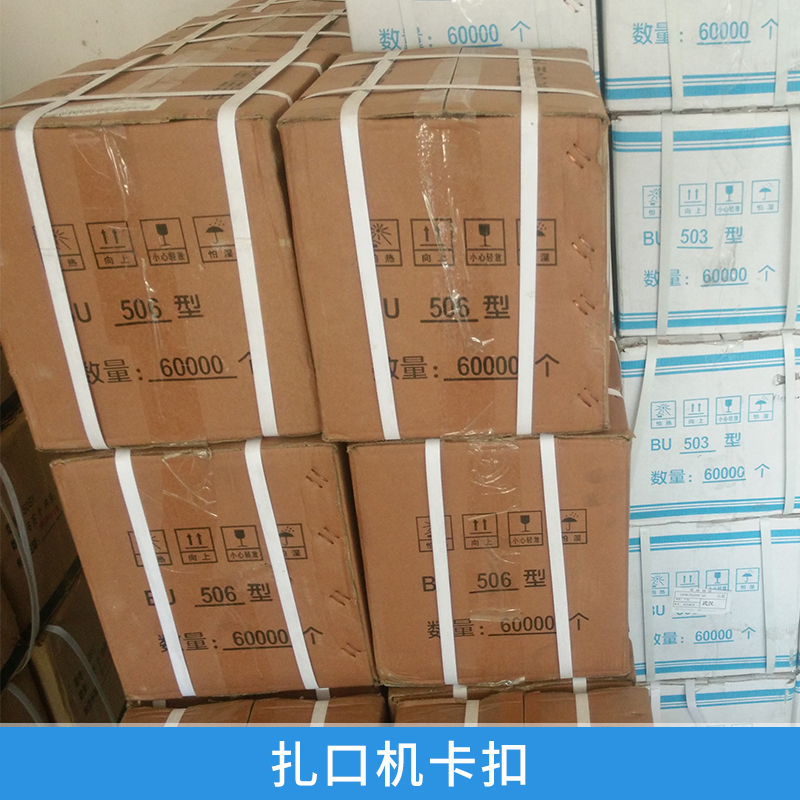 扎口機卡扣圖片/扎口機卡扣樣板圖 (4)