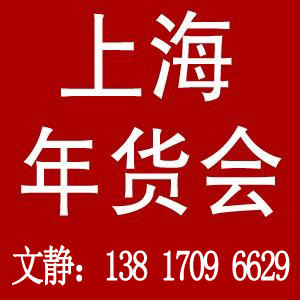 2018上海年货会图片