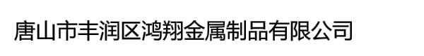 唐山市丰润区鸿翔金属制品有限公司