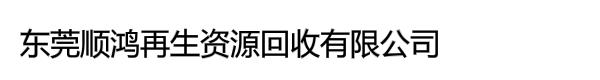 东莞顺鸿再生资源回收有限公司