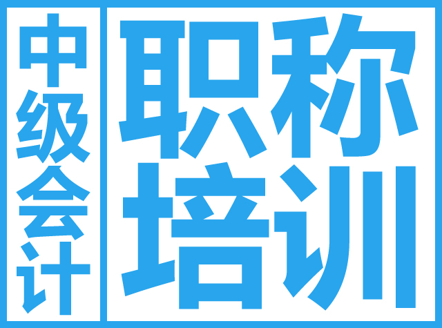 东莞中级会计师培训班、实战辅导、找启辰教育