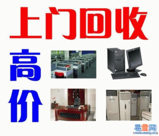 拱墅區(qū)辦公桌椅回收二手電腦回收