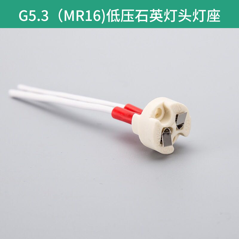 G5.3低壓石英燈頭 精裝陶瓷 陶瓷燈座 石英燈頭 耐高溫硅膠線 歡迎來電訂購