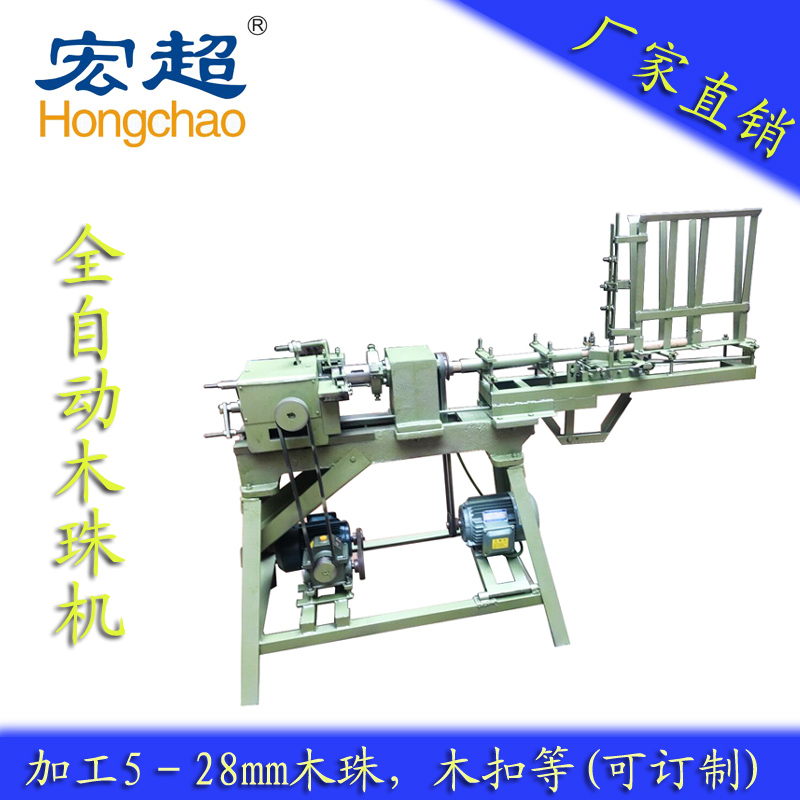 供應(yīng)宏超HC-011全自動木珠機(jī)