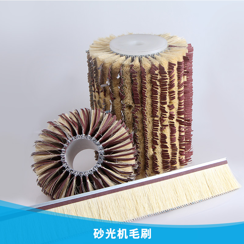 砂光機毛刷 拋光毛刷 砂光機劍麻砂布條刷 地板拋光毛刷 歡迎來電訂購