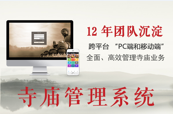 寺廟管理系統(tǒng)(招商加盟)圖片/寺廟管理系統(tǒng)(招商加盟)樣板圖 (1)